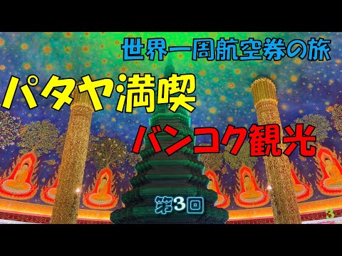 世界一周旅行 【第３回】パタヤ満喫からバンコク観光、Grabに翻弄