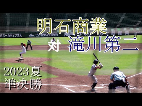 【準決勝】明石商業　対　滝川第二　試合ダイジェスト【2023夏】