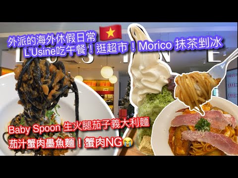 【KK在越南】外派的休假日常都在幹嘛？｜ 腳底🦶按摩｜ L’Usine 吃午餐｜Morico抹茶剉冰｜檳城市場旁Baby Spoon 生火腿茄子義大利麵｜休日過ごし方【記得開啟CC字幕哦】