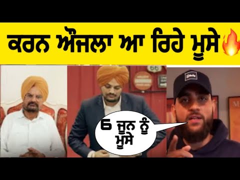 Karan aujla ਆ ਰਿਹਾ Sidhu moosewala ਦੇ ਪਿੰਡ Moose