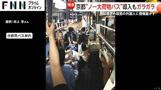 紅葉に外国人観光客殺到で“すし詰め”状態の京都　オーバーツーリズム対策“ノー大荷物バス”導入も乗客は1人…情報届かず