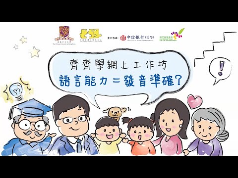 齊齊學網上工作坊 - 語言能力=發音準確？