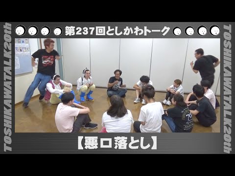 【悪口落とし】第237回としかわトーク