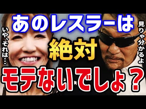 【蝶野正洋×ブル中野】 蝶野の誘導尋問で ブル中野に「男っ気のない女子レスラー」を無理矢理言わせようとする 【蝶野正洋 ブル中野 ダンプ松本 ジャガー横田 闘魂三銃士 切り抜き】