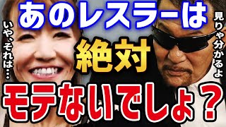 【蝶野正洋×ブル中野】 蝶野の誘導尋問で ブル中野に「男っ気のない女子レスラー」を無理矢理言わせようとする 【蝶野正洋 ブル中野 ダンプ松本 ジャガー横田 闘魂三銃士 切り抜き】