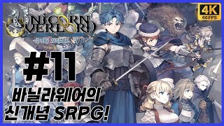 유니콘 오버로드 제 11화 바닐라웨어의 신개념 SRPG! 극한의 볼륨과 화려한 2D 그래픽이 함께하는 왕도 RPG 등장! [4K][PS4]