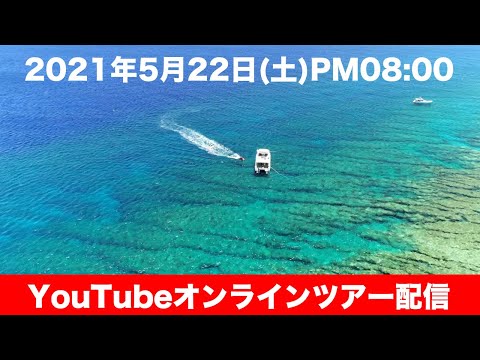 【オンラインツアー】感動のケラマブルーを体験！行ったきになる慶良間ツアー