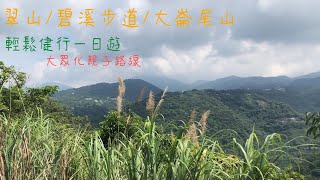 台北郊山 l 翠山步道 l 大崙尾山 l 健行 l 森林步道