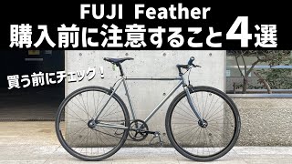 【買う前に見て！】FUJI Featherを購入する前に気をつけるポイント4選【ピストバイク】