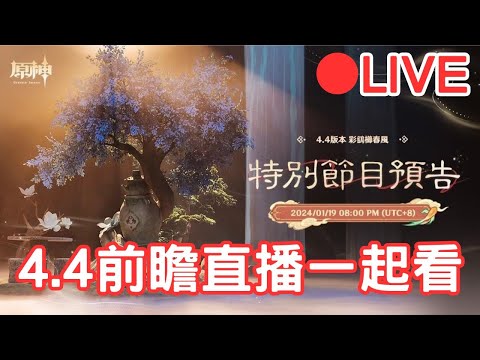 【原神4.4前瞻】4.4前瞻直播一起看~ 海燈節活動內容公布 #0119