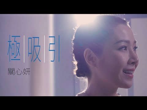 極吸引 MV - 關心妍