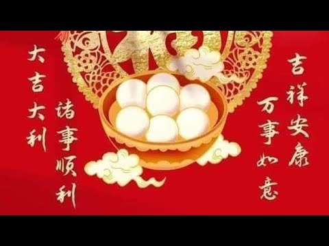 元宵节快乐，越来越好。