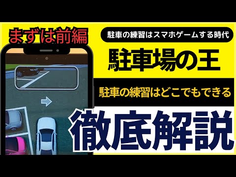 【前編】スマホのゲームでバック駐車を練習してみよう！/ペーパードライバーや運転の初心者のための動画【愛知・岐阜・三重・滋賀のペーパードライバースクール】#ペーパードライバー#駐車のコツ