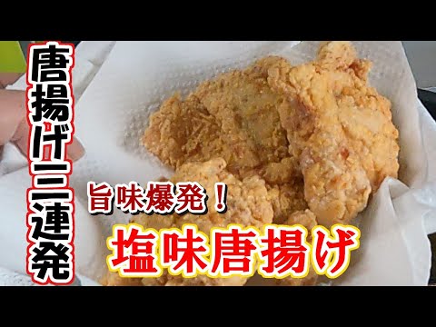 旨味爆発！塩味唐揚げ