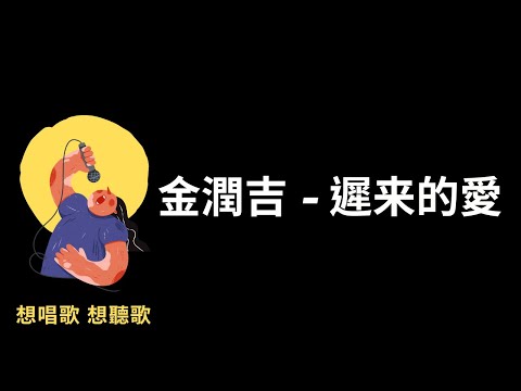 金潤吉-遲来的愛『一段情要埋藏多少年，一封信遲來多少天』【高音質|動態歌詞|LyricsMusic】♫