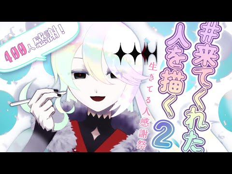 【ch登録者400人感謝！】いつもありがとう！来てくれた生きてる人を描く配信②【#Vtuber｜幽枯モルグリリー】