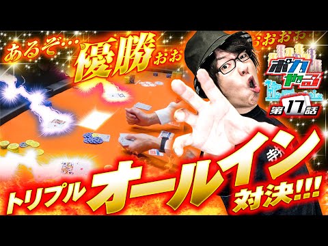 入賞目前で激アツのチップ3倍チャンス!?「ポカやる第17話」【JOPT Osaka 2024編#5(最終回)】#ポーカー #ポカやる #寺井一択 #JOPT