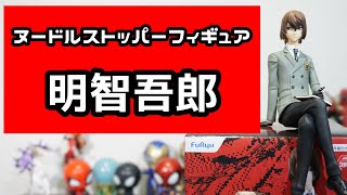 ヌードルストッパーの探偵王子　明智吾郎のヌードルストッパーフィギュア開封！!  PERSONA5 THE ROYAL Noodle stopper Figia