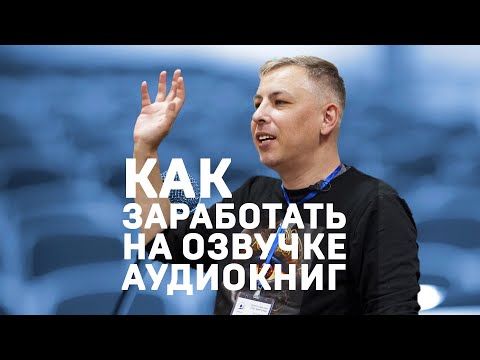 Как заработать на озвучке аудиокниг? Иван Савоськин