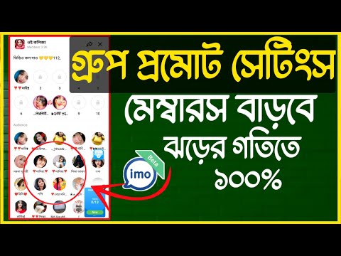 ইমো গ্রুপে মেম্বারস হয় না || সেটিংস করলেই মেম্বারস বাড়বে উরা ধুরা || group promote settings