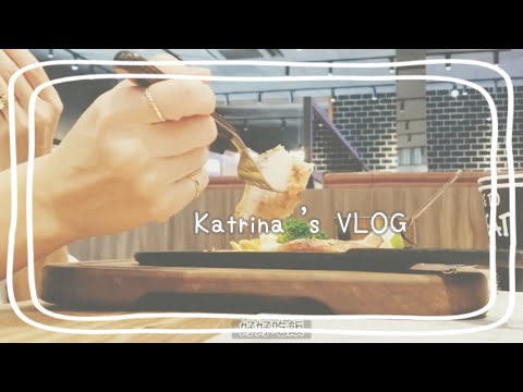 Lee's 小生活#26/katrina's vlog/送小孩上課後媽媽在幹嘛/好市多採買/食材保存/很牛牛排/一個人的日常