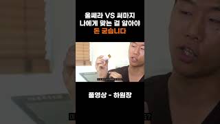 울쎄라 ＶＳ 써마지 나에게 맞는 걸 알아야 돈 굳습니다