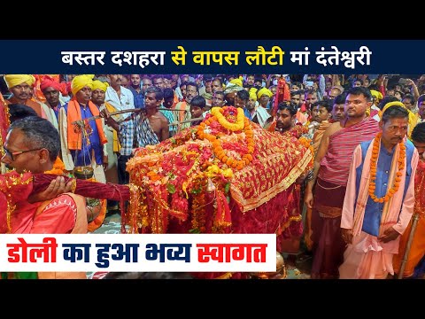 माँ दंतेश्वरी की डोली का स्वागत | Bastar Dussehra में शामिल होकर वापस लौटी Maa Danteshwari की डोली