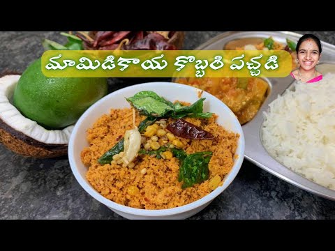 కొబ్బరికాయ మామిడికాయ రోటి పచ్చడి || coconut mango chutney in Telugu || kobbari mamidi pachadi