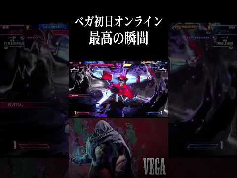 ベガ初日オンライン 最高の瞬間 #スト6 #SF6