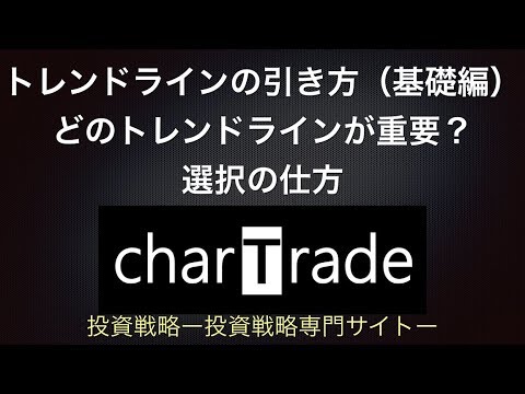 [動画で解説] トレンドラインの引き方（基礎編）。どのトレンドラインが重要？選択の仕方｜charTrade（基礎編）