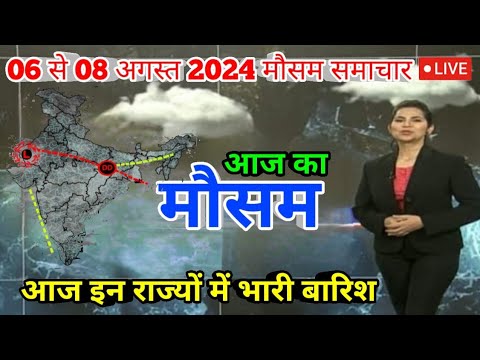 #06 अगस्त से 08 अगस्त 2024 सम्पूर्ण भारत मौसम समाचार  | Weather update | Mausam ki jaankari | IMD