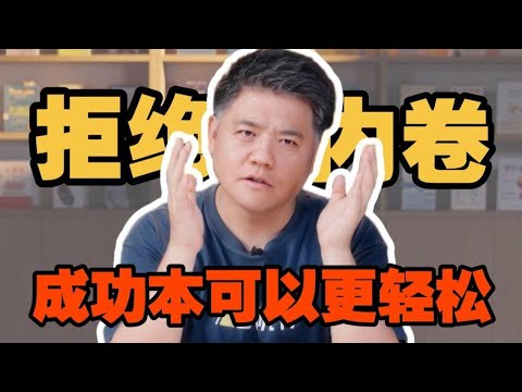 【樊书海海】拒绝内卷，生活本可以更轻松