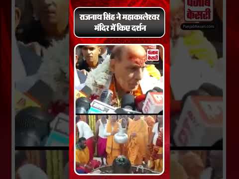 Ujjain News: Rajnath Singh ने Mahakaleshwar मंदिर में किए दर्शन | #ytshorts #shorts #viralshorts