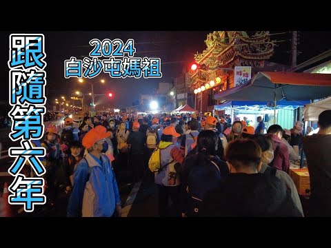 2024白沙屯媽祖