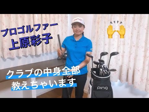 PINGのクラブ紹介します！上原彩子プロのクラブは⁉︎