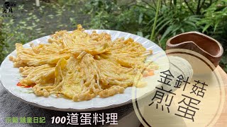 【食材獵人】金針菇煎蛋～100道蛋料理 Feat.餓童日記｜帕馬森｜parmesan｜Parmigiano-Reggiano｜えのき茸｜雞蛋料理｜鄉庭畜牧場｜花蓮壽豐｜cunlinary hunter