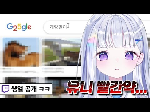 방송에서 빨간약 보여주는 유니