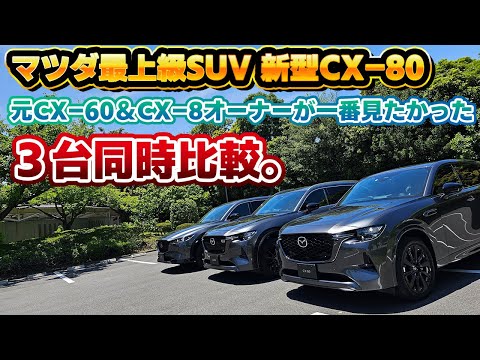 【これが見たかった】車種ごとしっかり差別化されている！元CX-60&CX-8オーナー目線でマツダCX-80と3台同時チェック！Exclusive Sportsなのにベンチレーションがつく…！