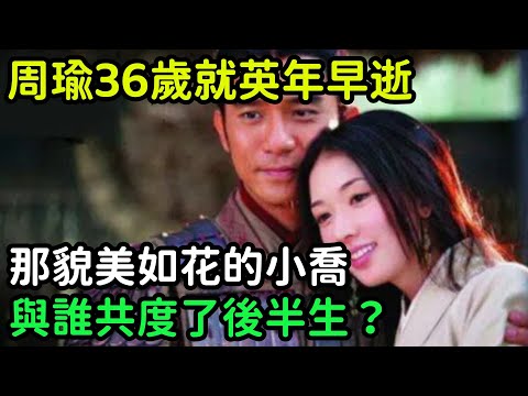 周瑜36歲就英年早逝，那貌美如花的小喬，與誰共度了後半生？【小菲扒歷史】 #歷史#歷史故事 #古代曆史#歷史人物#史話館#歷史萬花鏡#奇聞#歷史風雲天下#水滸傳#三國