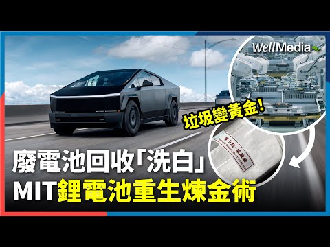 電動車時代來臨 鋰電池回收潛藏巨大商機！預計2030年全台回收量近萬噸！台灣企業MIT重生新電池煉金術【WellTalk】