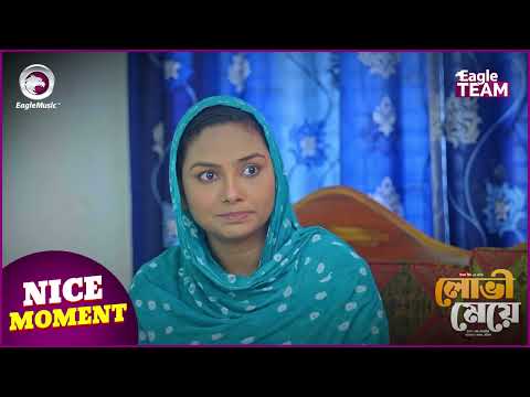 Lovi Meye (Nice Moment)  লোভী মেয়ে । Eagle Team | Sajal | Rabina Rafin | Bangla Natok 2024