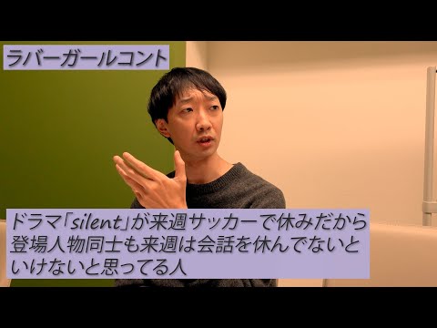 ドラマ「silent」が来週サッカーで休みだから登場人物同士も来週は会話を休んでないといけないと思ってる人【ラバーガール新ネタ】