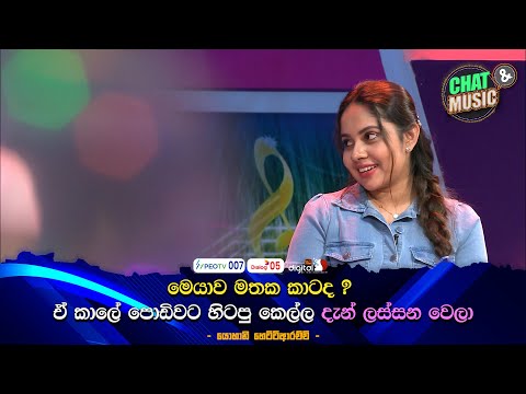 මෙයාව මතක කාටද ? ඒ කාලේ පොඩිවට හිටපු කෙල්ල දැන් ලස්සන වෙලා🥰😍 Chat & Music | ITN