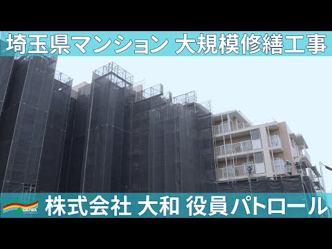 埼玉県川口市 マンション大規模修繕工事 現地リポート （2022年6月 埼玉県川口市）　-㈱大和 大規模修繕工事専門-