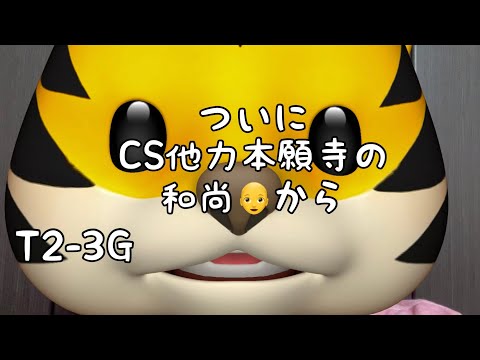 ついにCS他力本願寺 2022/9/17 今日のタイガース #hanshin #tigers #阪神タイガース