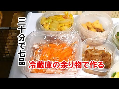 冷蔵庫の余り食材で七品作る