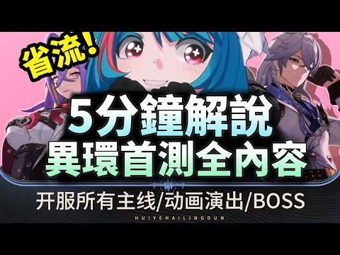 【異環】首測內容速覽!劇情解說|BOSS戰|CG動畫,高光亮點！#異環 #异环 #nevernesstoeverness