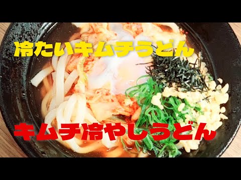 【キムチ冷やしうどん】おうちで超簡単冷たいキムチうどんレシピ！