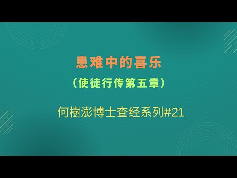 患難中的喜樂（使徒行传第五章）何樹澎博士查经系列#21