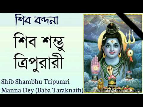 Shib Shambhu Tripurari | শিব শম্ভু ত্রিপুরারী | Manna Dey - Baba Taraknath | Bengali shiv Bhajan